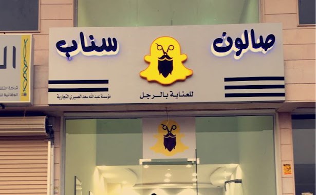 صالون سناب للعناية بالرجل Snap Barber Shop, Author: abdullah assiry