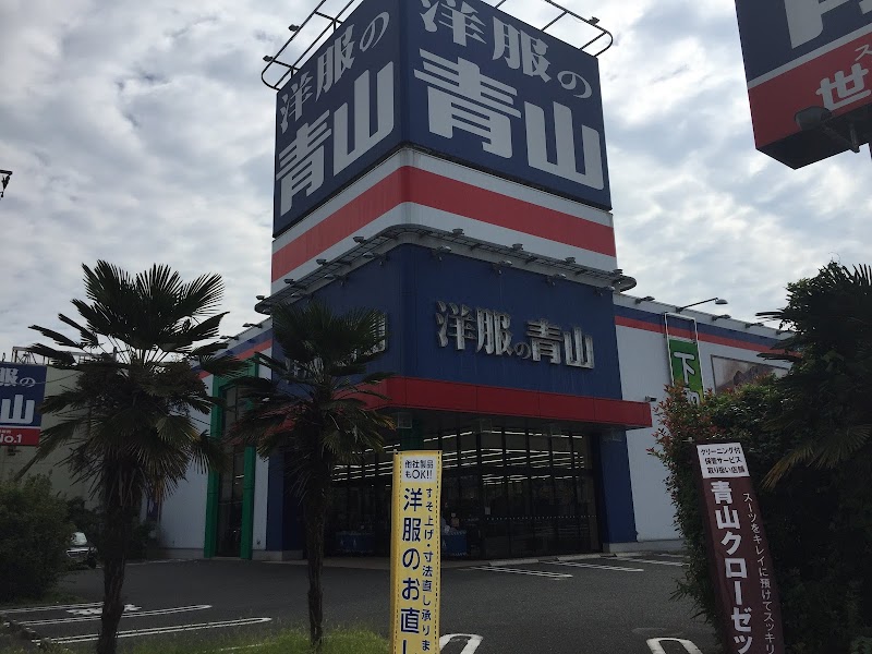 洋服の青山 東村山店