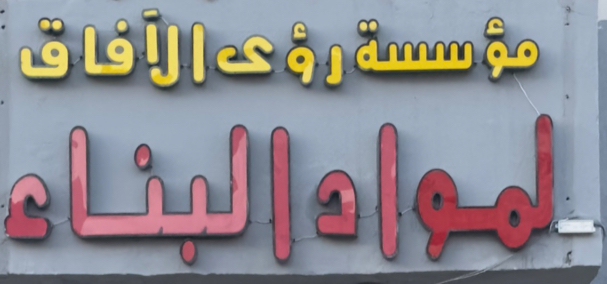 مؤسسة رؤى الآفاق لمواد البناء - صورة 3