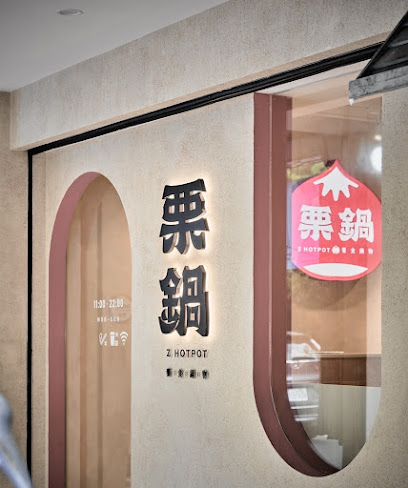 栗鍋饗食鍋物文山政大店 Z Hot Pot
