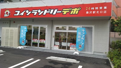 コインランドリーデポ藤沢駅北口店