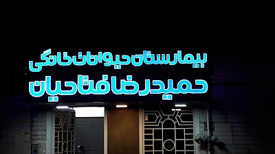 Photos of بیمارستان حیوانات خانگی حمیدرضا فتاحیان