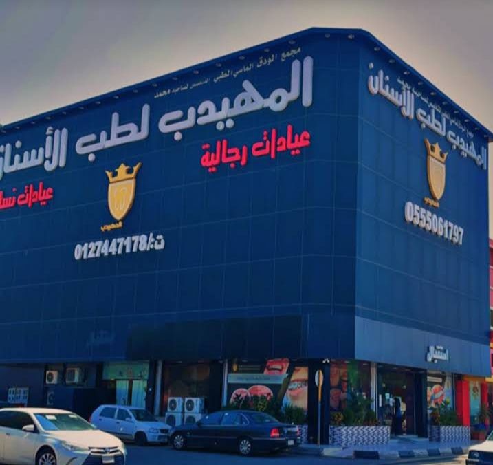 عاجي لطب الاسنان - الطايف - صورة 3