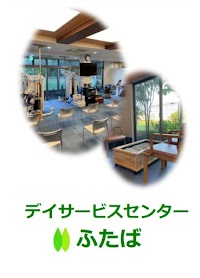 デイサービスセンターふたば