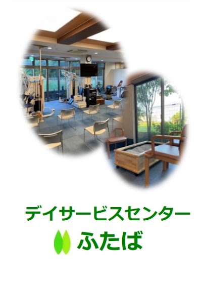 デイサービスセンターふたば