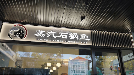 Photo of 一鸣蒸汽石锅鱼 Yiming Steamed Stonepot Fish