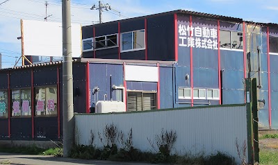 松竹自動車整備工業㈱