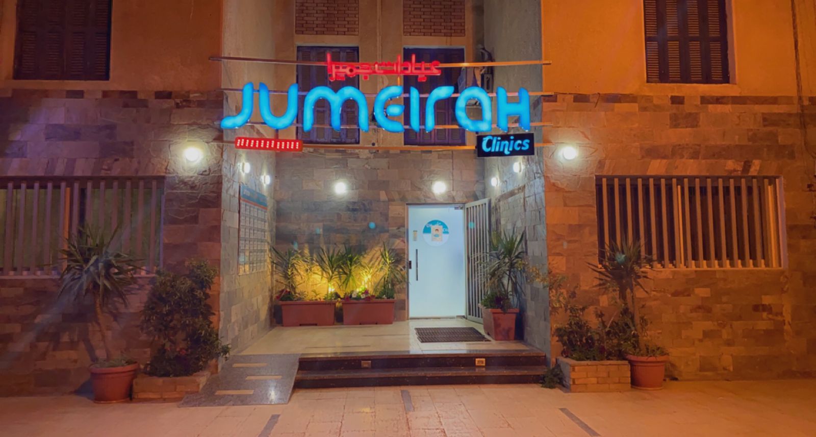 عيادات جميرا التخصصية - صورة 2