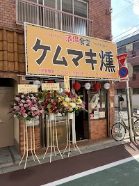 酒場食堂ケムマキ燻