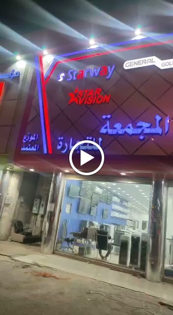 مؤسسة الصالح للتكييف والأجهزة المنزلية - صورة 3