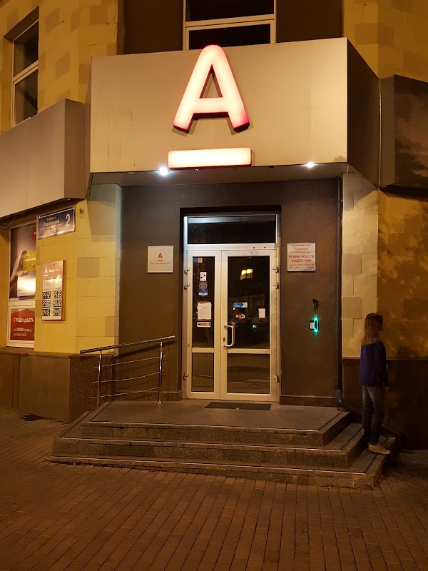 Альфа банк харьковская ул 8 фото