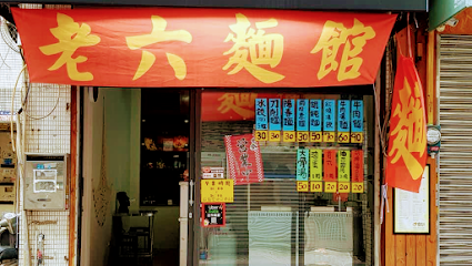 老六麵館