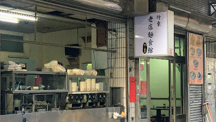 老店麵食館