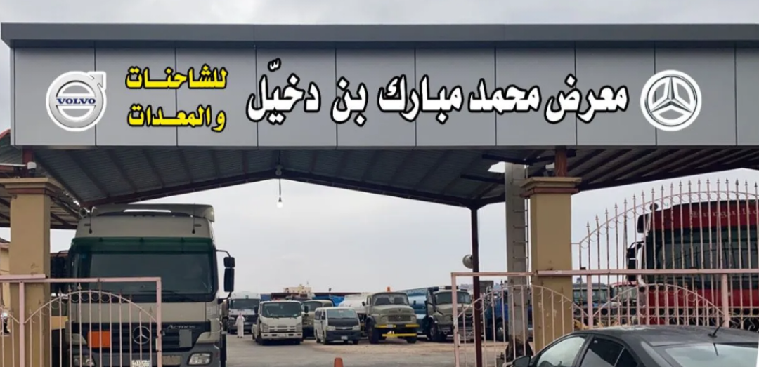 معرض ابن مسعود للسيارات والمعدات الثقيلة - صورة 4