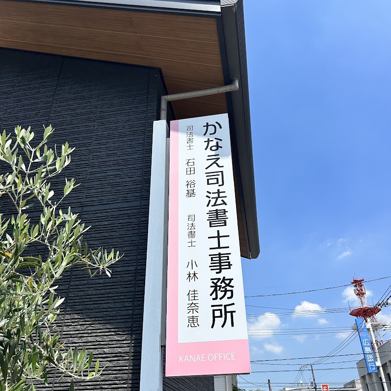 かなえ司法書士事務所