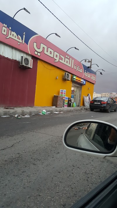 Photos of مخازن القدومي للادوات المنزلية