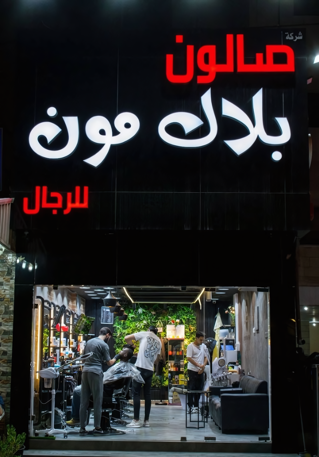 صالون نص القمر للرجال - صورة 2