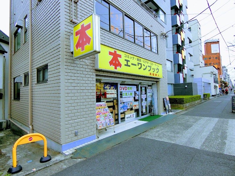エーワンブック 永福町店 東京都杉並区永福 Dvd ショップ ビデオレンタル グルコミ