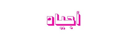 Photos of أجياد لمستحضرات التجميل