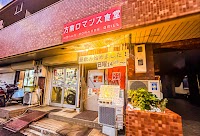 居酒屋 方南ロマンス食堂
