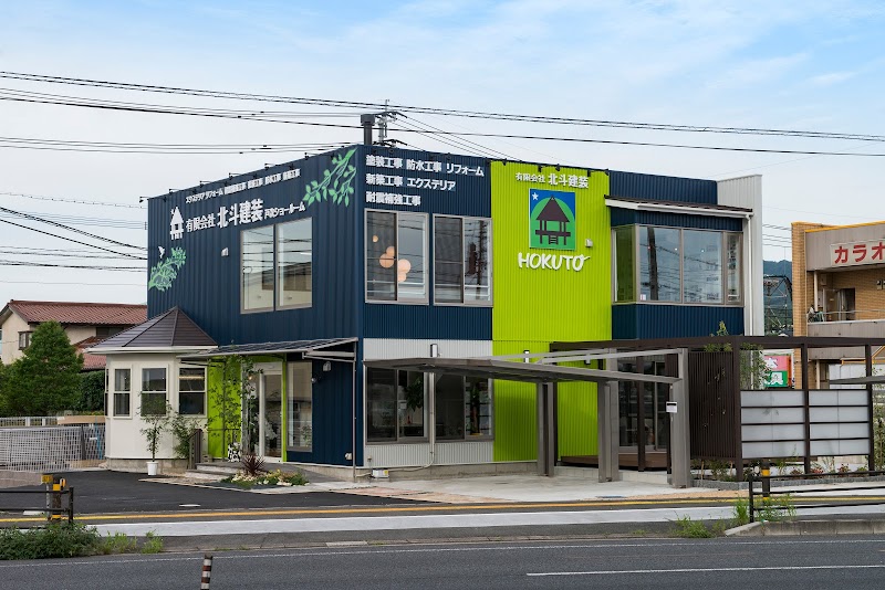（有）北斗建装 戸次ショールーム