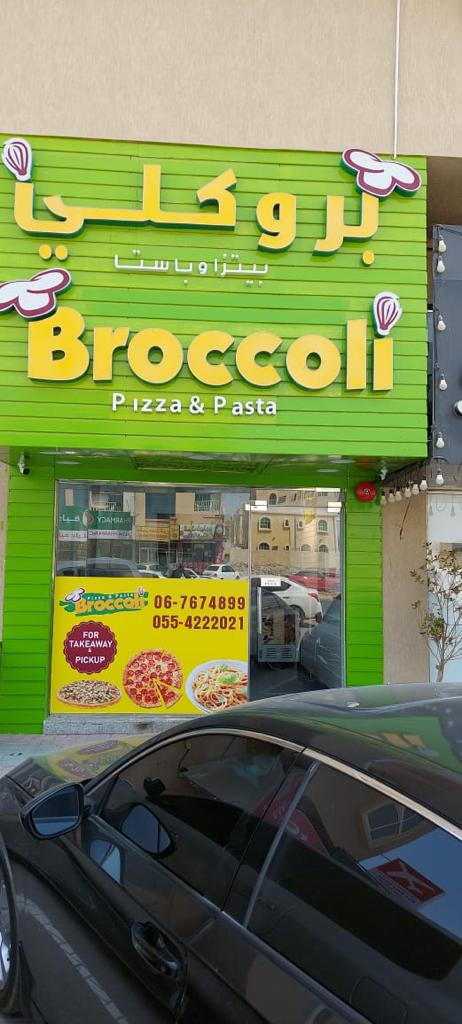 بروكلي بيتزا و باستا - صورة 4
