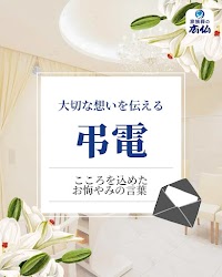 家族葬の広仏 廿日市
