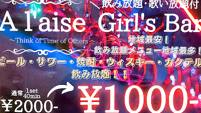 Girl's bar A l'aise 天文館文化通り店 ガールズバーアレーズ天文館文化通り店