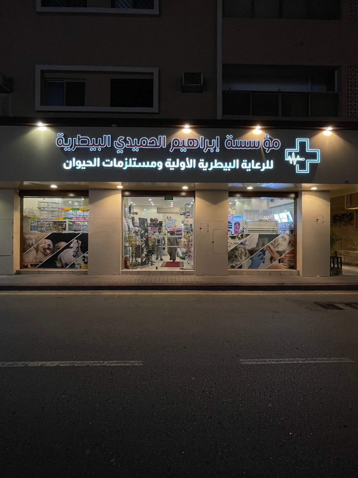 مؤسسة إبراهيم الحميدي البيطرية - للرعاية البيطرية الأولية ومستلزمات الحيوان - صورة 2