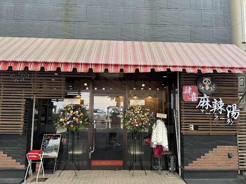 肆喜 麻辣湯 新開地店