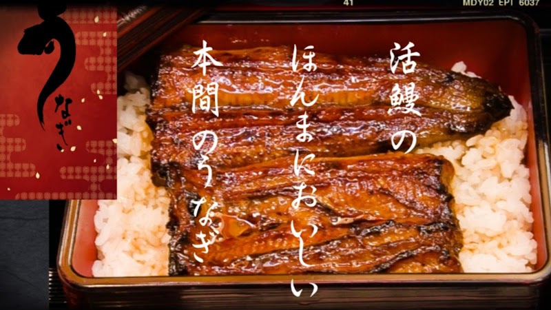 うなぎ本間 ㈲本間川魚店