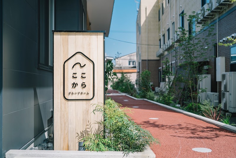 ここから （グループホーム）