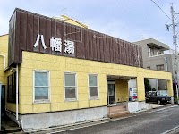 八幡湯