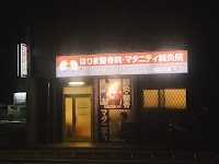 はりま整骨院・マタニティ鍼灸院