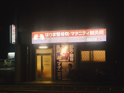 はりま整骨院・マタニティ鍼灸院