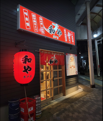和や 唐戸店