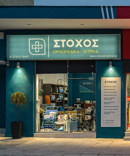 ΣΤΟΧΟΣ Ορθοπεδικά - Ιατρικά