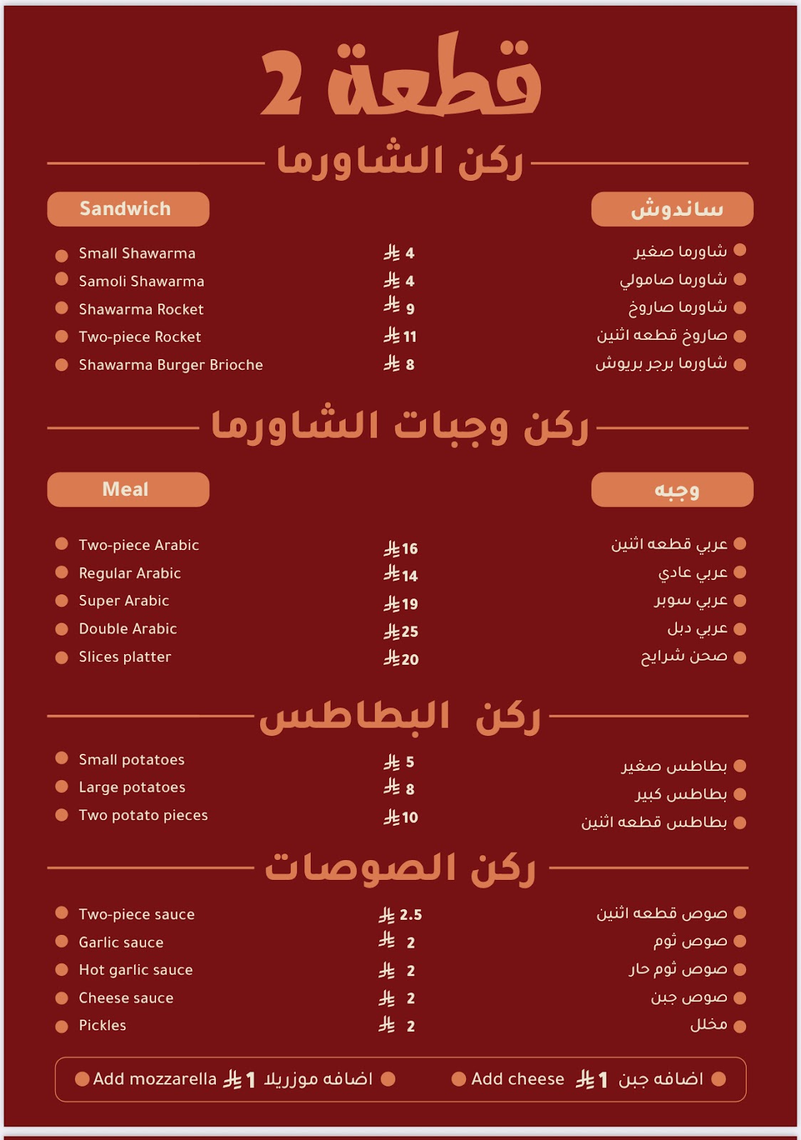 مطعم قطعه 2. ( فطوور / شاورما ) - صورة 2