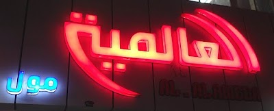 Photos of العالمية مول