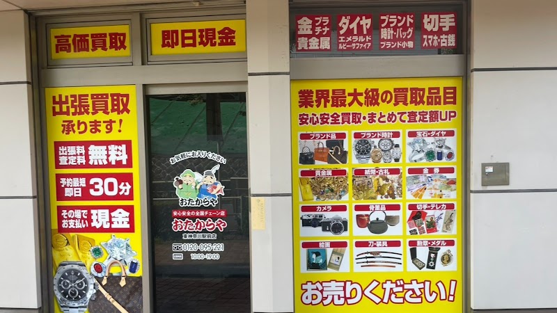 おたからや東神奈川駅前店