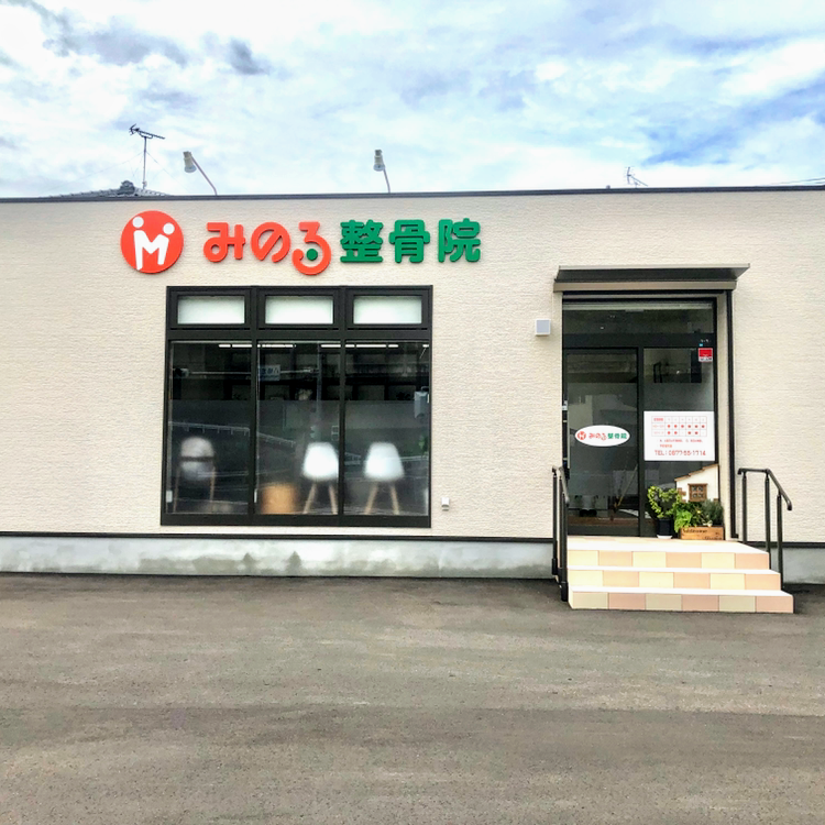 みのる整骨院