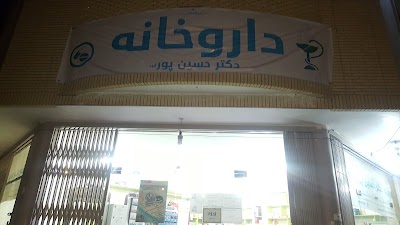 Photos of داروخانه دكتر حسين پور فرد