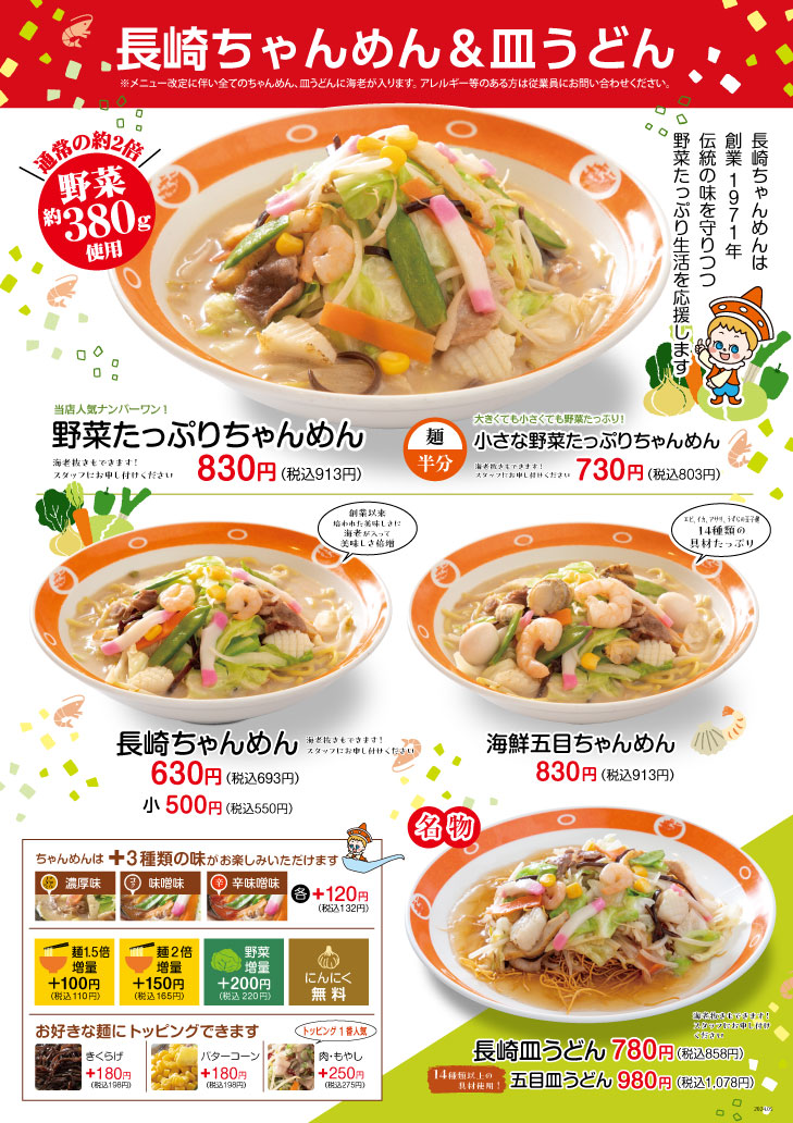 長崎ちゃんめん 岡山益野店