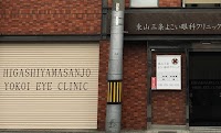 東山三条よこい眼科クリニック
