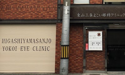 東山三条よこい眼科クリニック