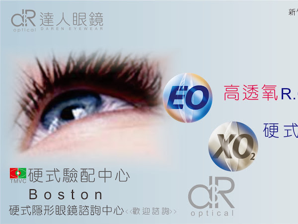 達人眼鏡 新竹達人驗光所daren Eyewear Optical 手工眼鏡硬式隱形眼鏡韓國隱眼