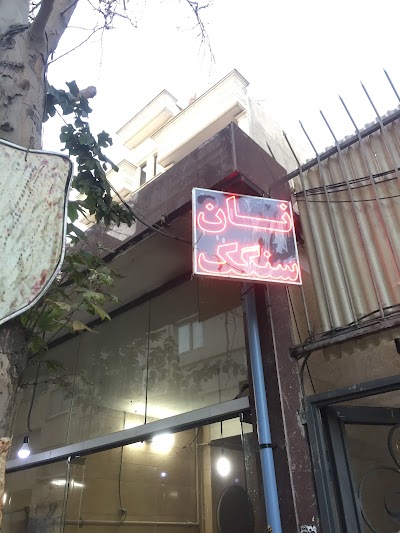 Photos of Sangak Bakery