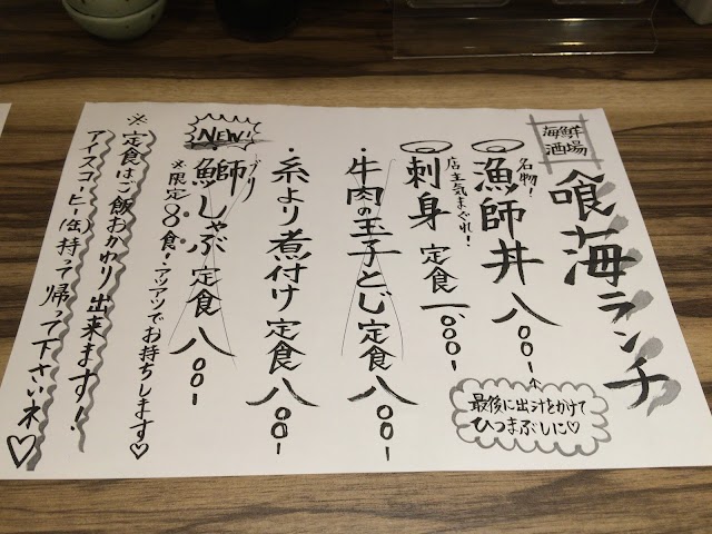 海鮮酒場 喰海