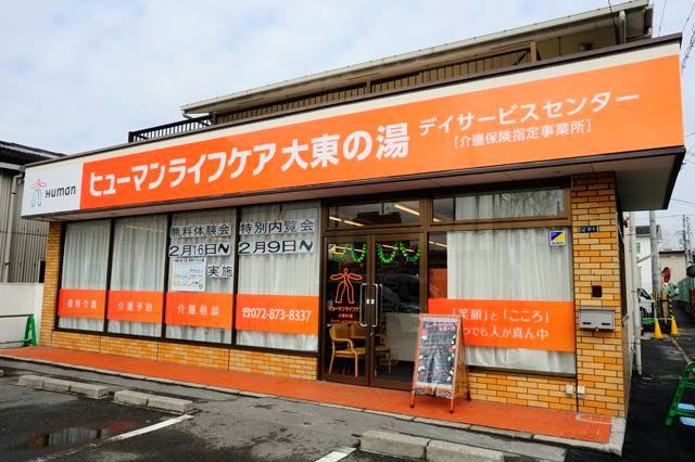 ヒューマンライフケア大東の湯