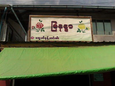 Photos of Mya Nanda Traditional Rice Noddle